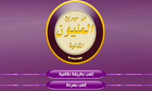 من سيربح المليون 4000 سؤال Screenshot1