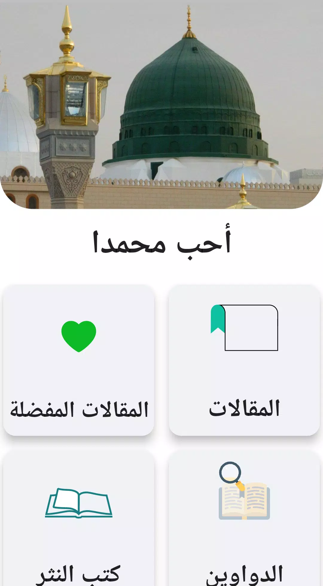 أحب محمدا Screenshot2