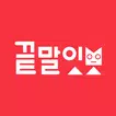 끝말잇기 말잇봇 - 안녕 난 말잇봇! 넌 말잇못! APK