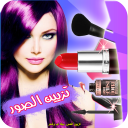 تزيين الصور ميك اب وشعر APK