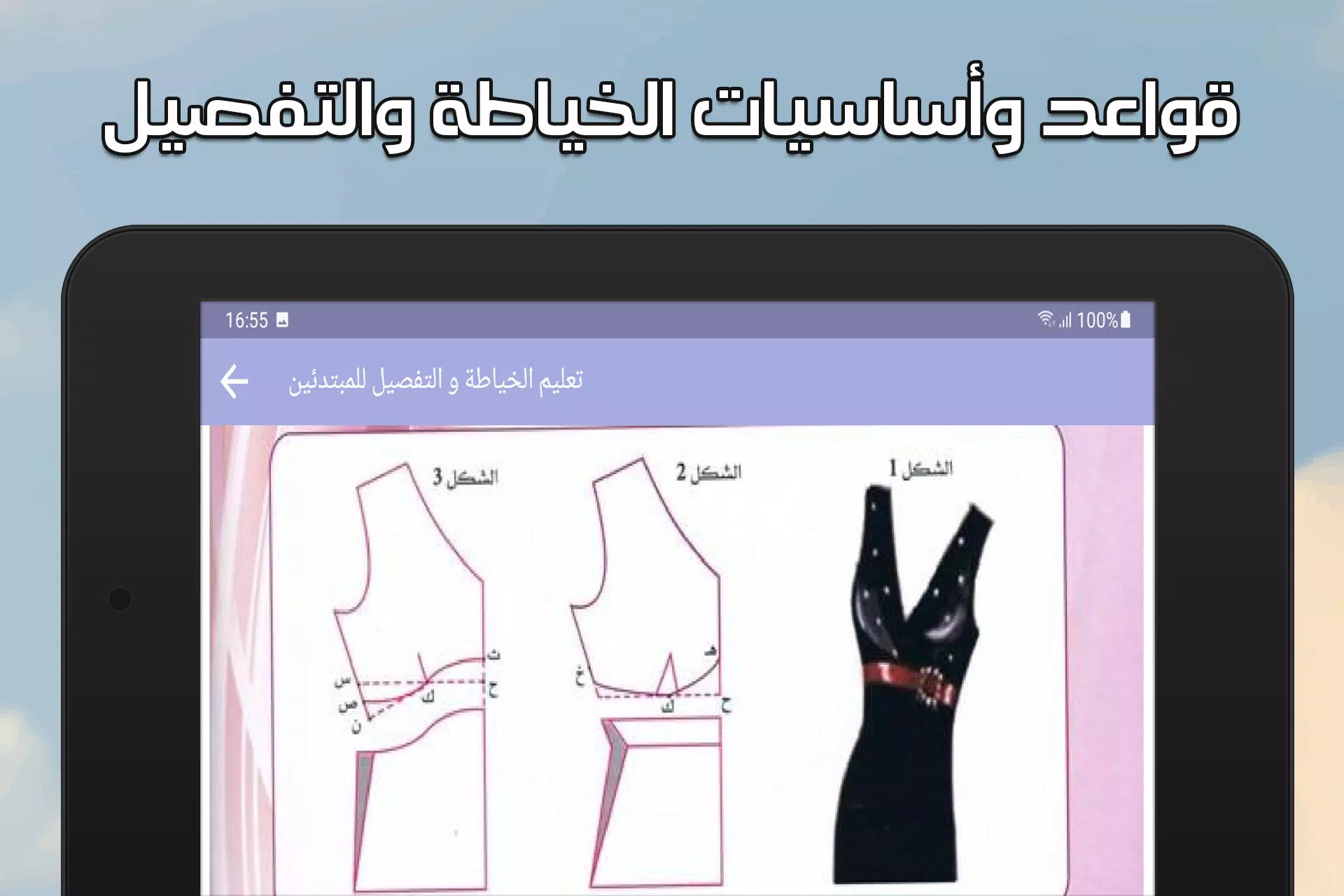 تعليم الخياطة والتفصيل بدون نت Screenshot6