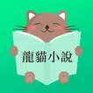 龍貓小說-暢讀全本網路電子書圖書閱讀器大全 APK