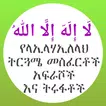 የላኢላሃኢለላህ ትርጉም መስፈርቶች አፍራሾች APK