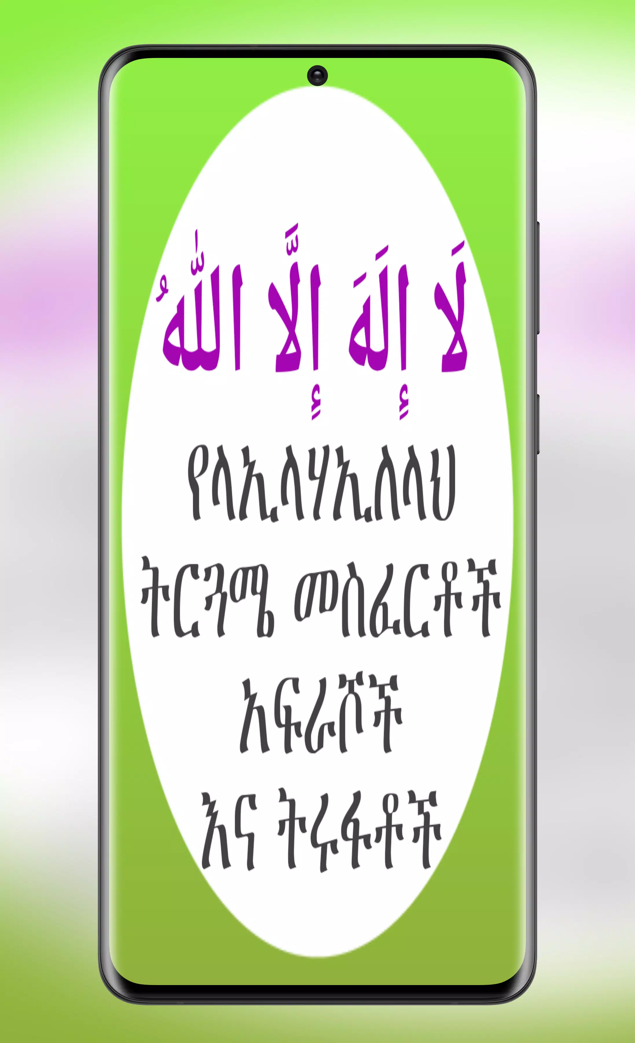 የላኢላሃኢለላህ ትርጉም መስፈርቶች አፍራሾች Screenshot7