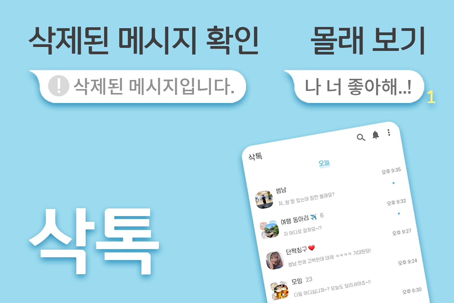 삭톡 Screenshot1