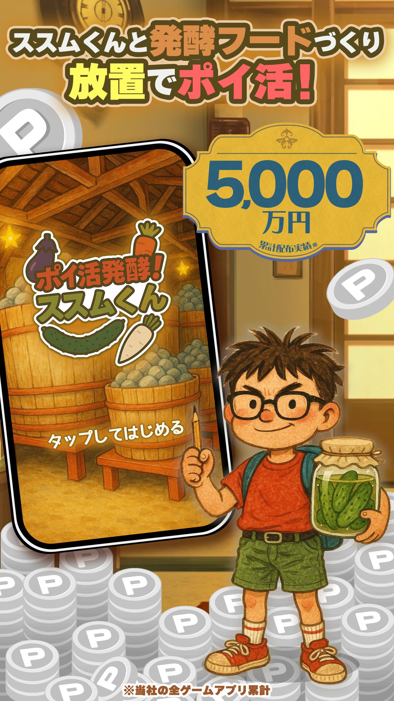 ポイ活 発酵！ススムくん：放置ゲームで簡単ポイント稼ぎ Screenshot5