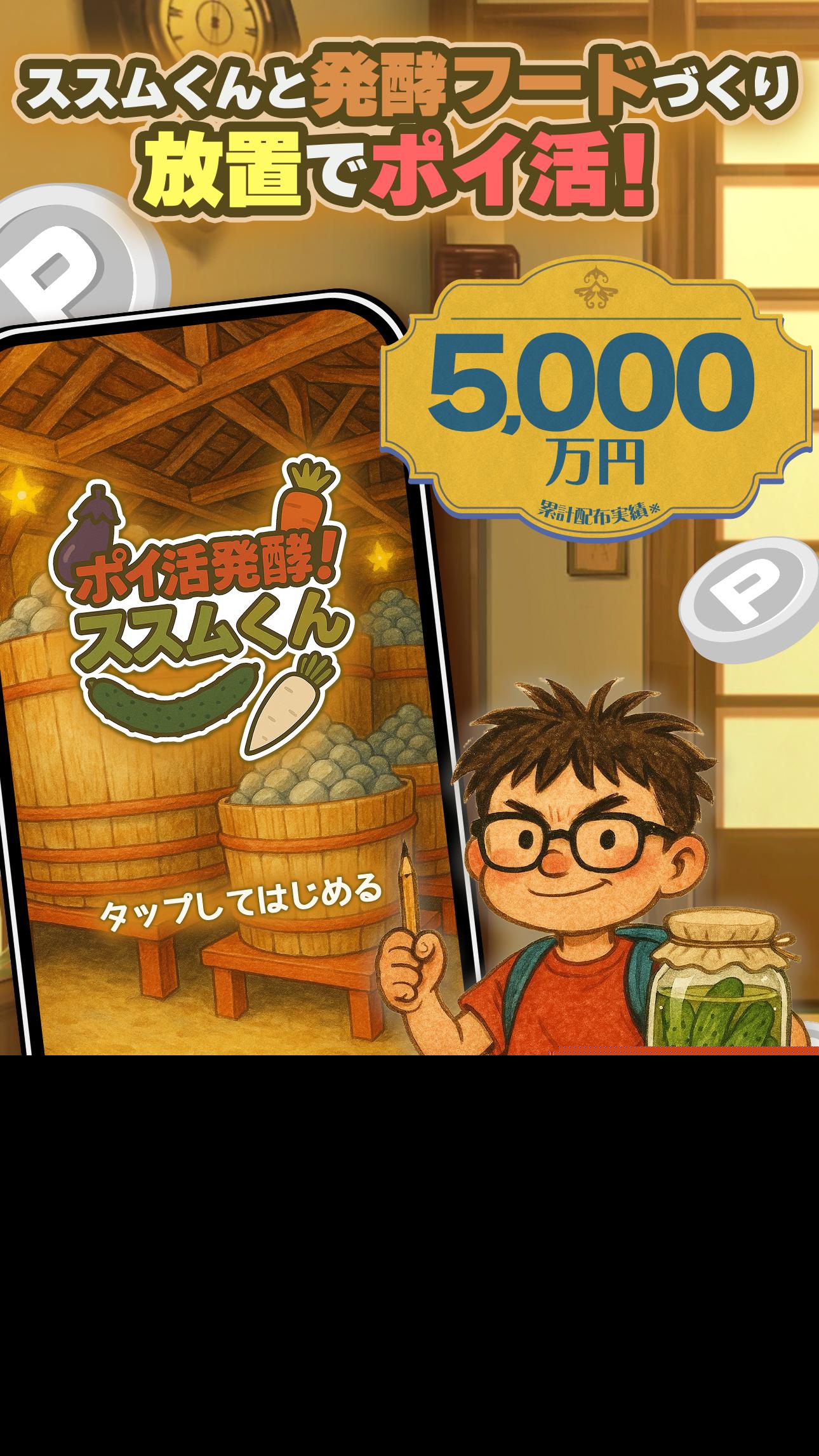 ポイ活 発酵！ススムくん：放置ゲームで簡単ポイント稼ぎ Screenshot1