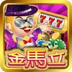 金馬立娛樂城 APK