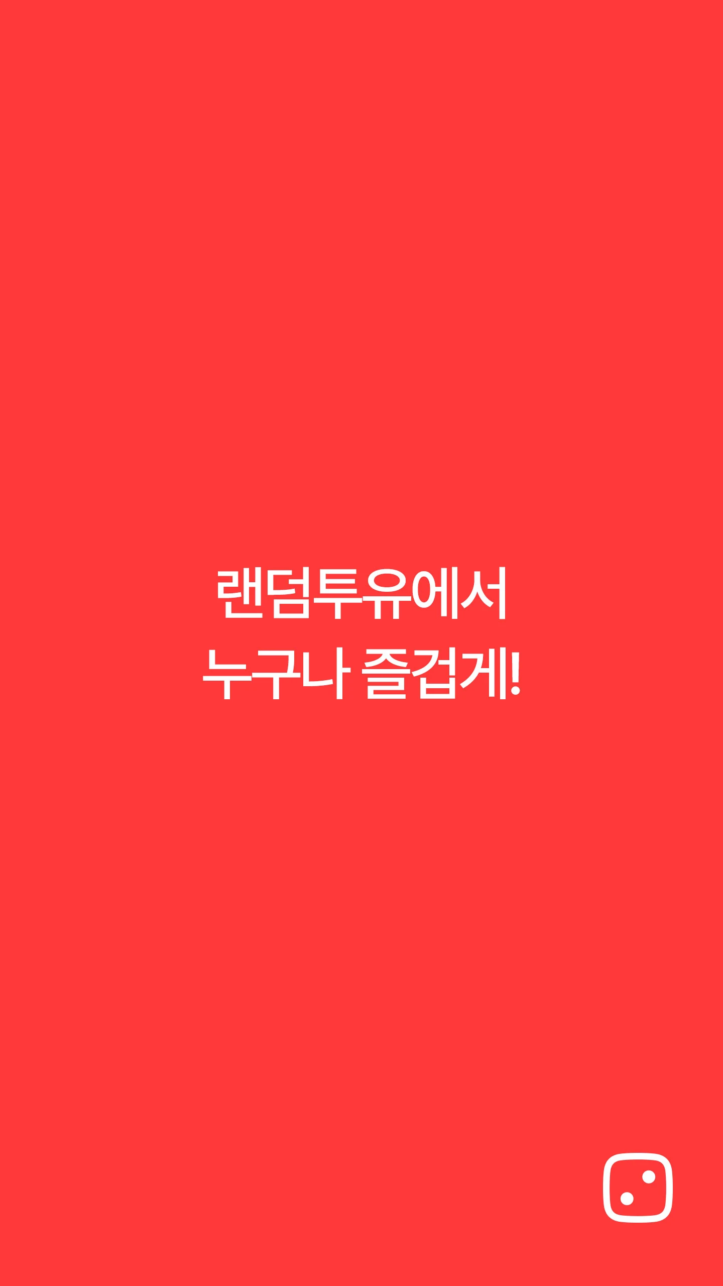 랜덤투유 Screenshot6