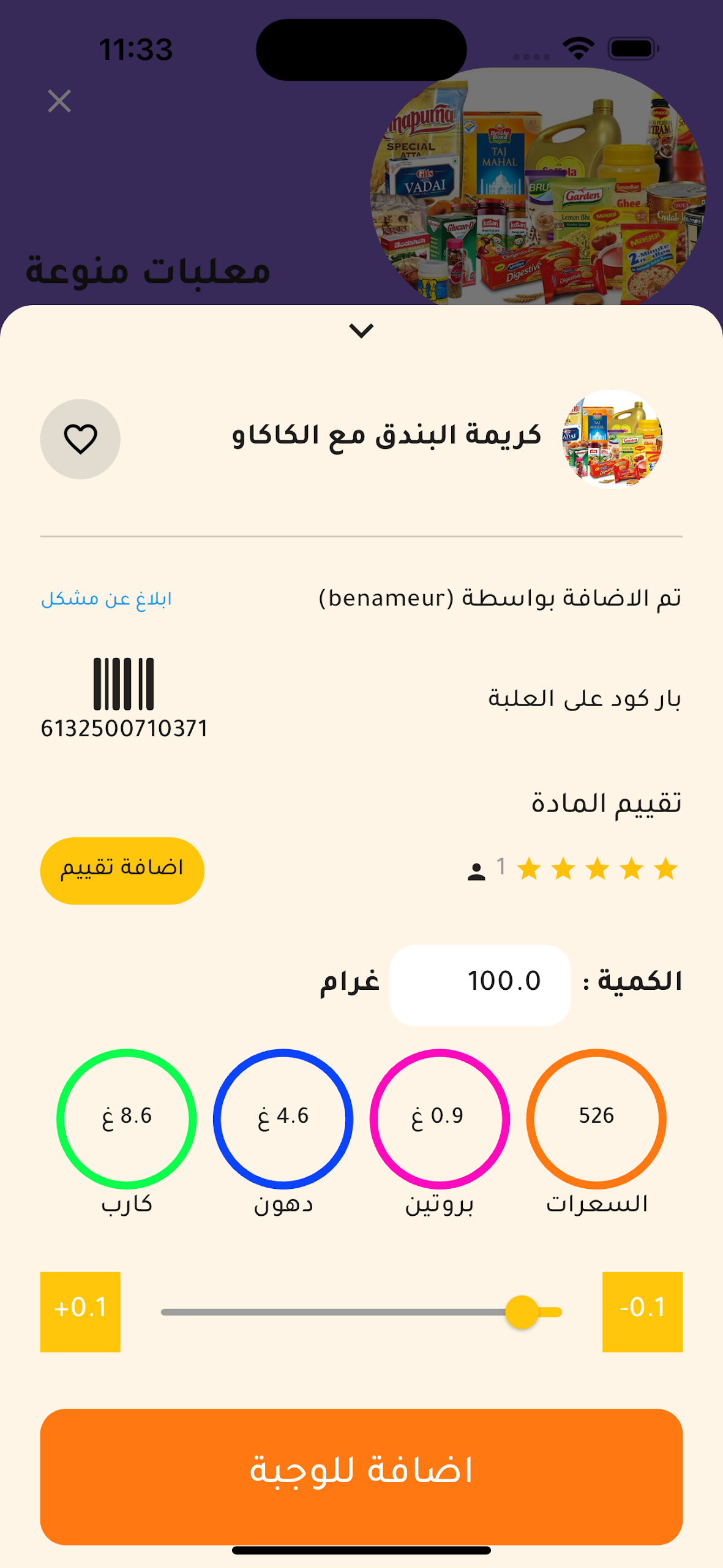 السعرات الحرارية في الاطعمه Screenshot5