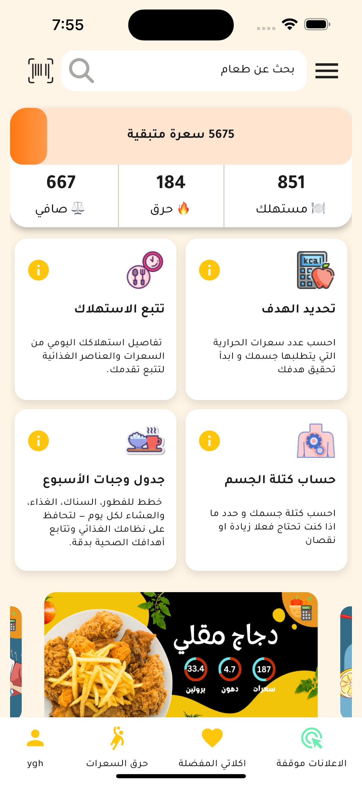 السعرات الحرارية في الاطعمه Screenshot1