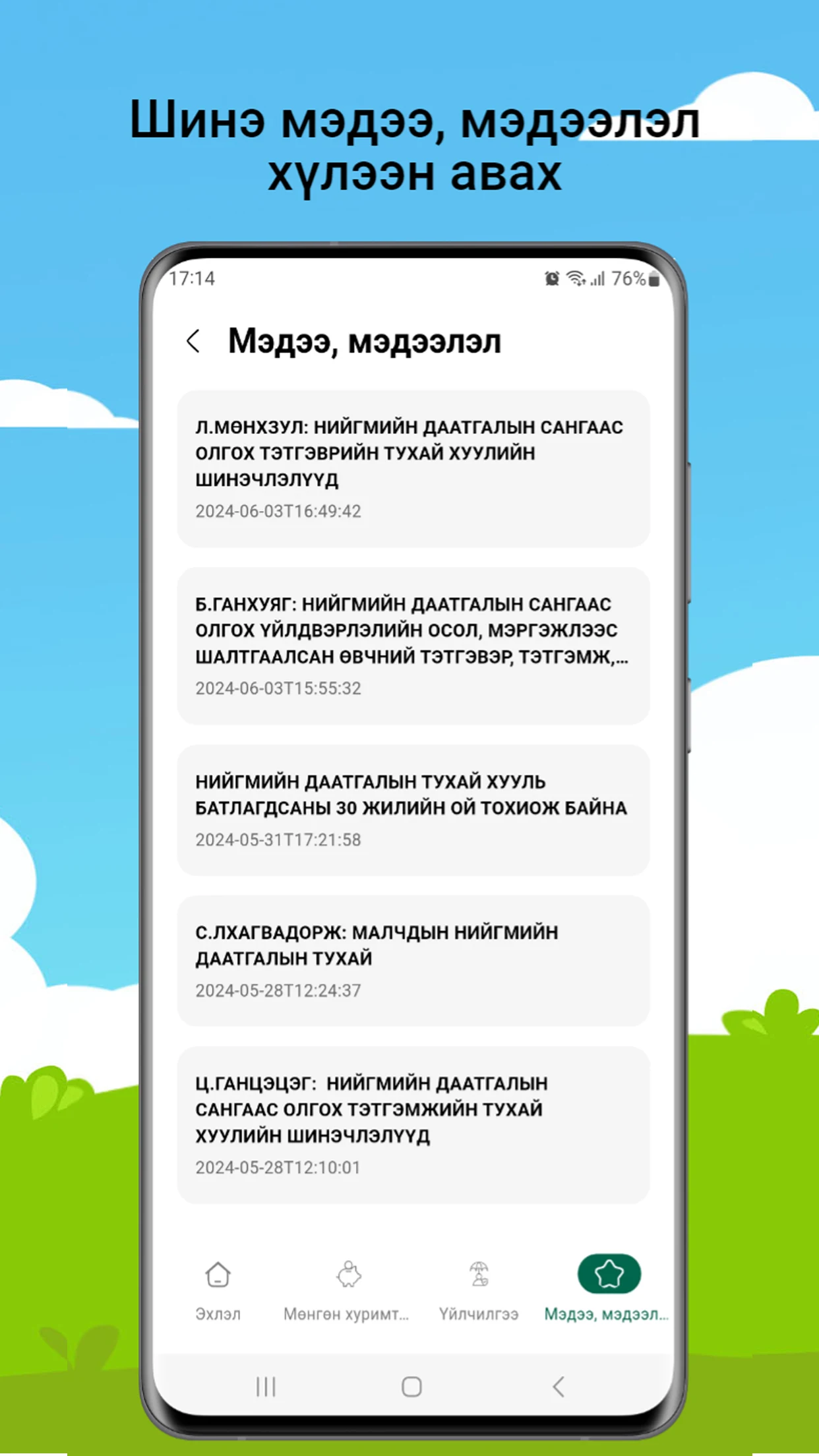 Нийгмийн даатгал Screenshot4