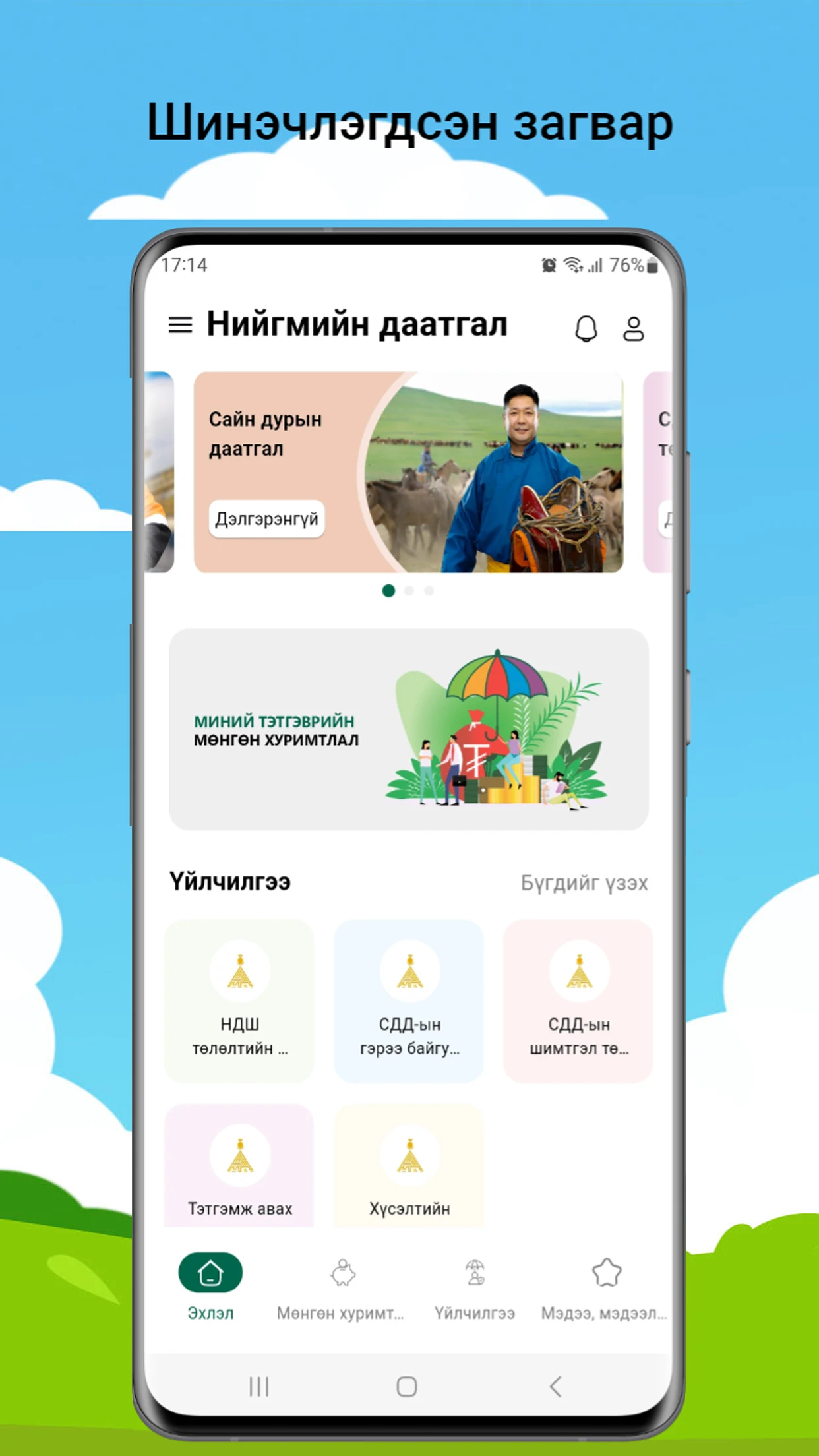 Нийгмийн даатгал Screenshot2