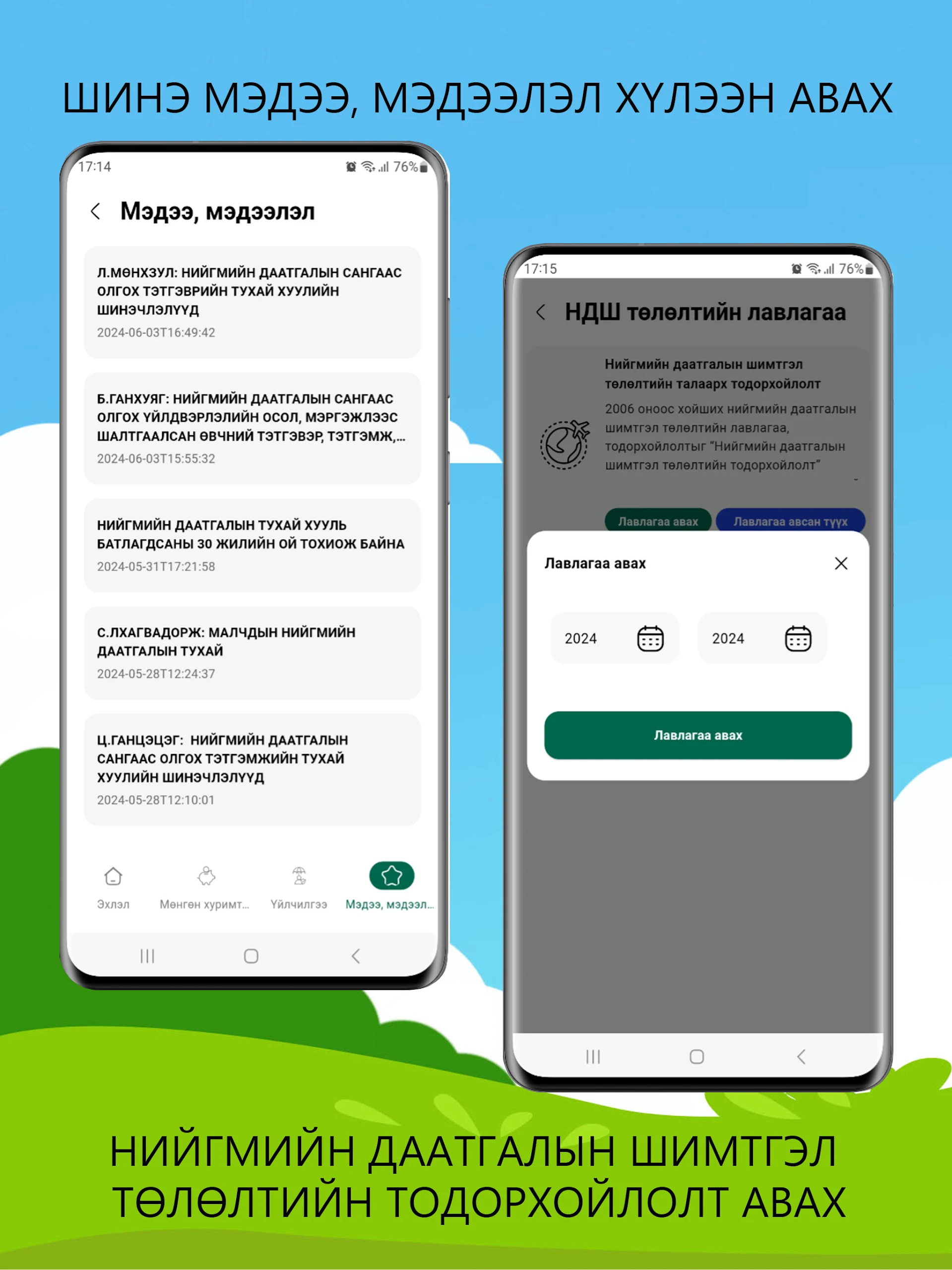 Нийгмийн даатгал Screenshot8