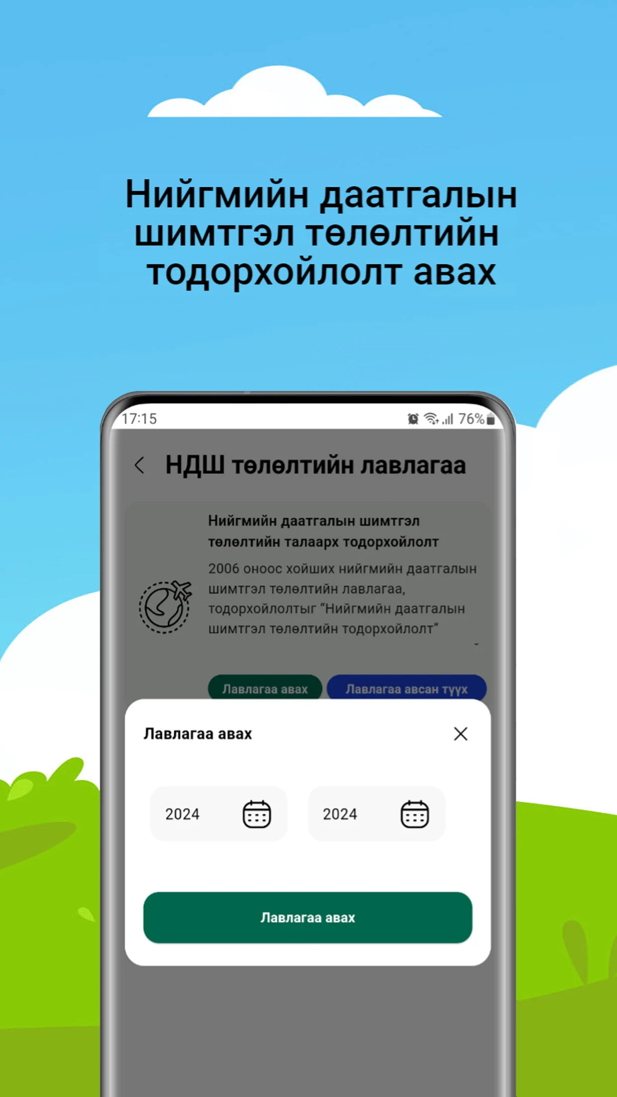 Нийгмийн даатгал Screenshot5
