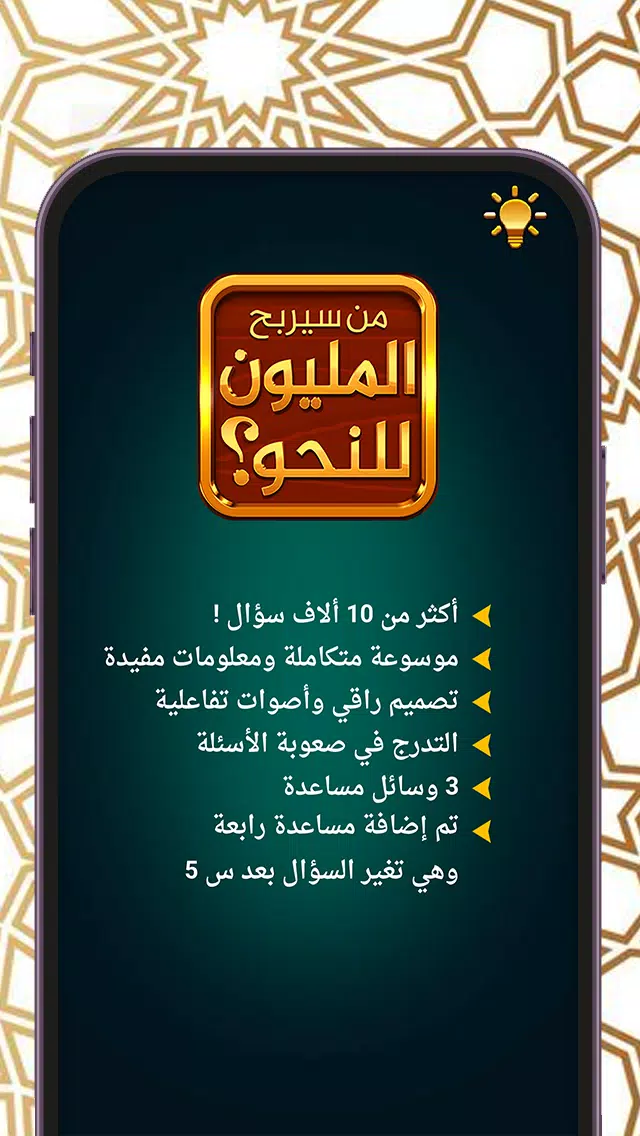 من سيربح المليون المطورة للنحو Screenshot5