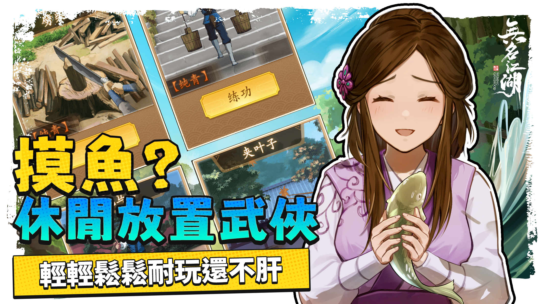 無名江湖 Screenshot5