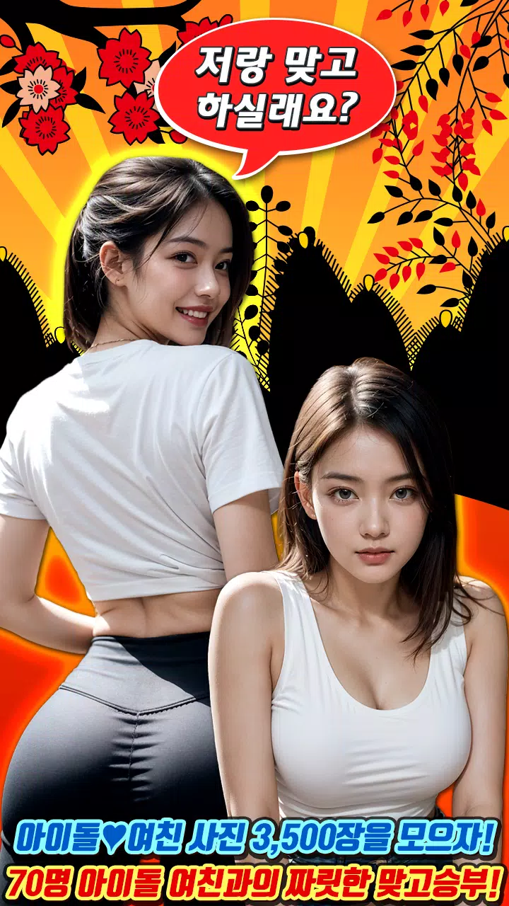 아이돌 맞고 : 고스톱 갤러리 Screenshot8