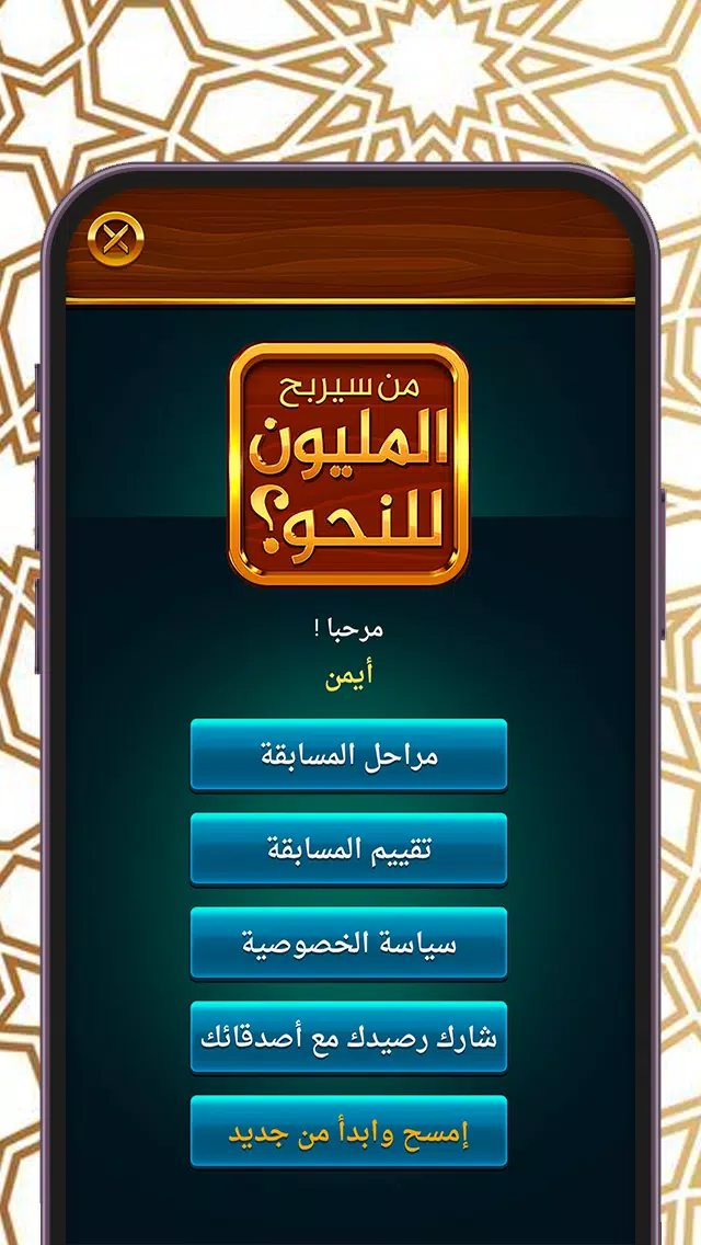 من سيربح المليون المطورة للنحو Screenshot1