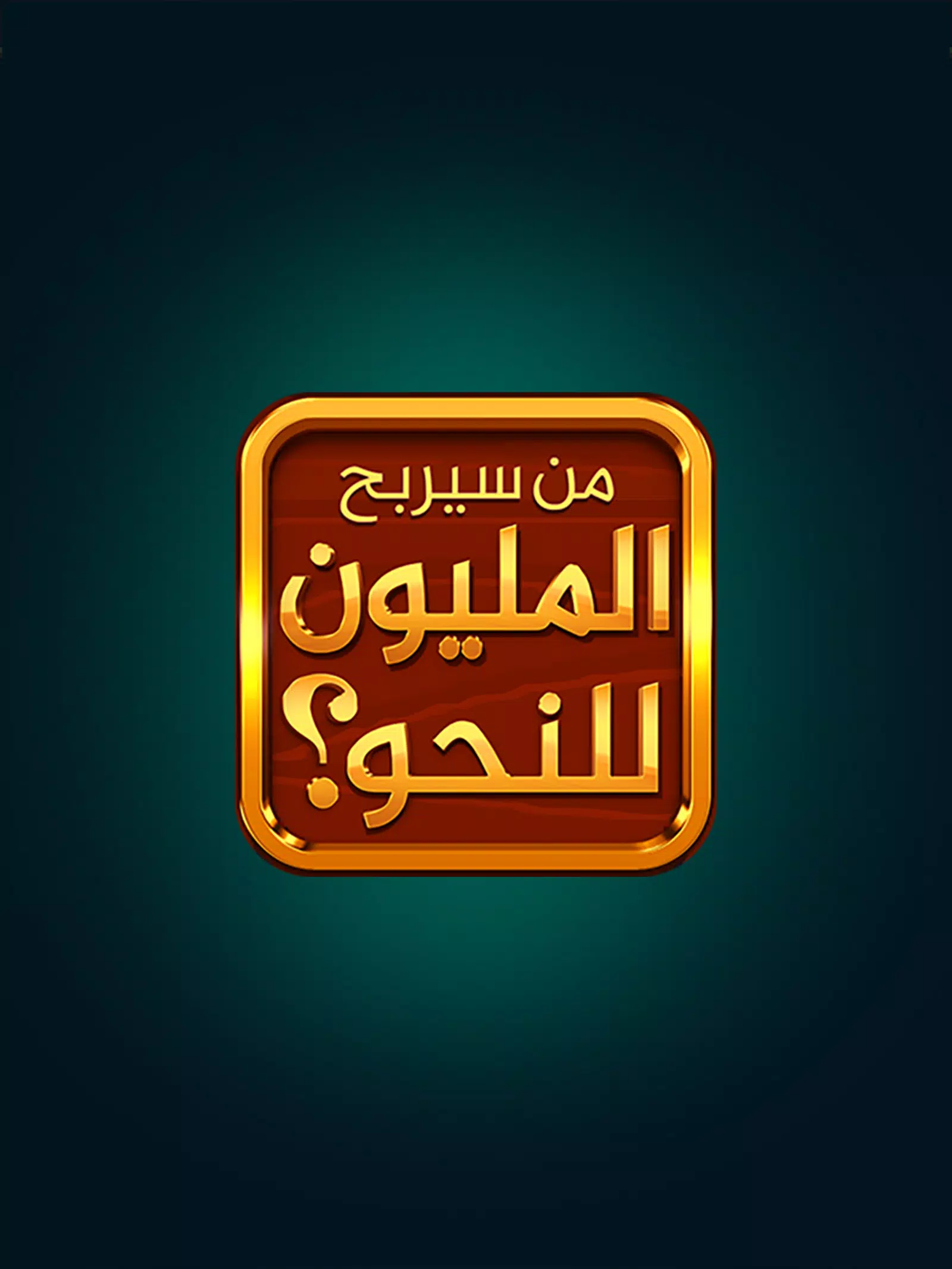 من سيربح المليون المطورة للنحو Screenshot6