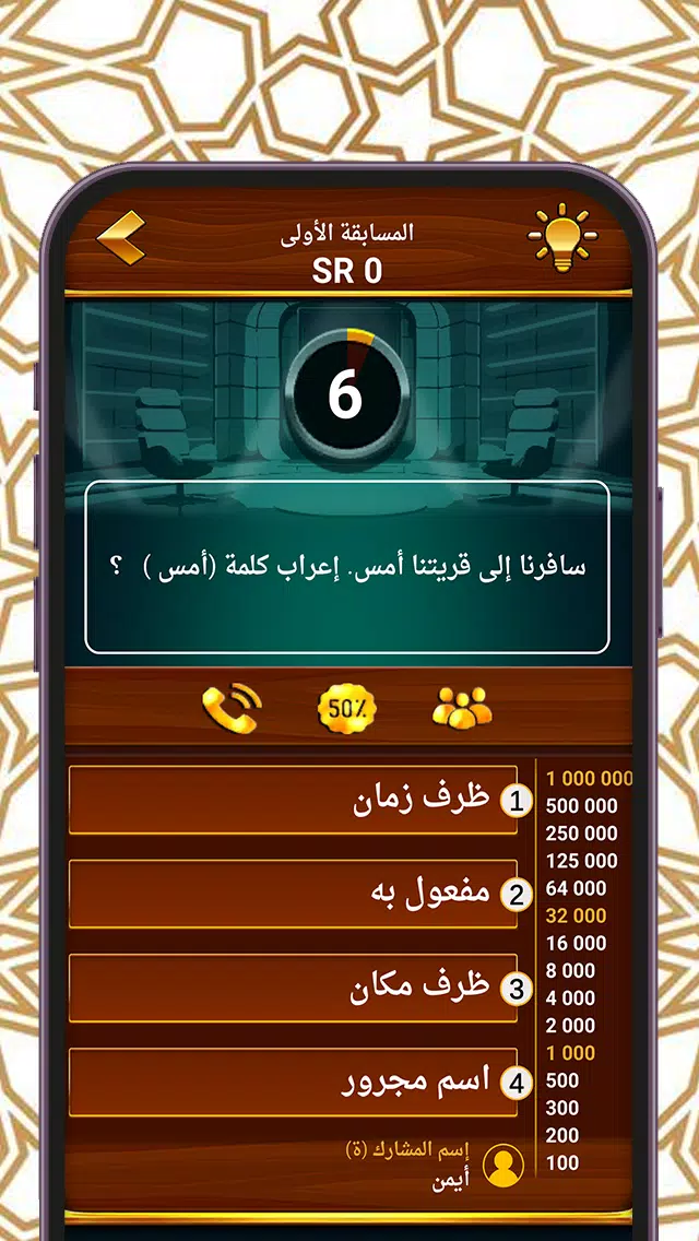 من سيربح المليون المطورة للنحو Screenshot3