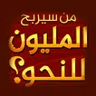 من سيربح المليون المطورة للنحو APK