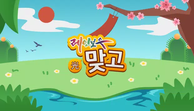 레인보우TV 맞고 Screenshot1