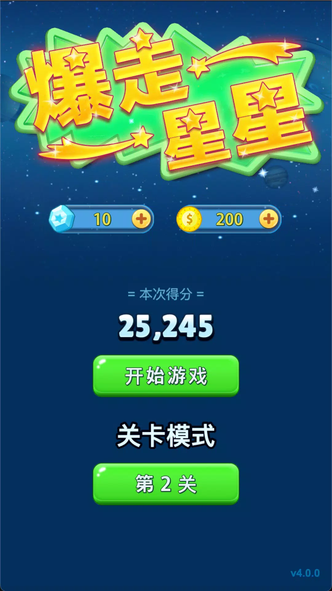 爆走星星 Screenshot1