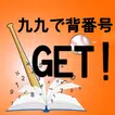 九九で背番号GET！ APK