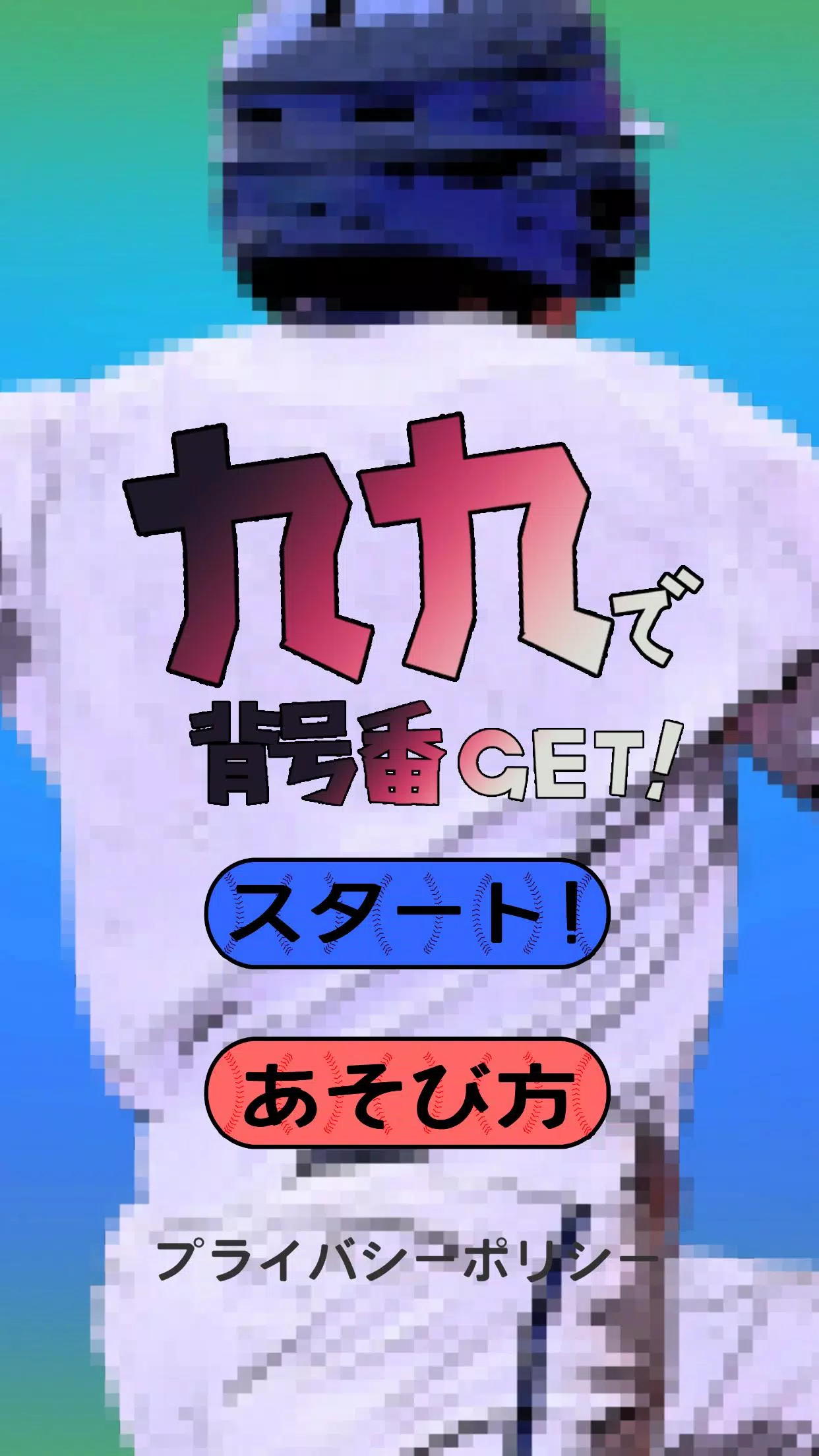 九九で背番号GET！ Screenshot1
