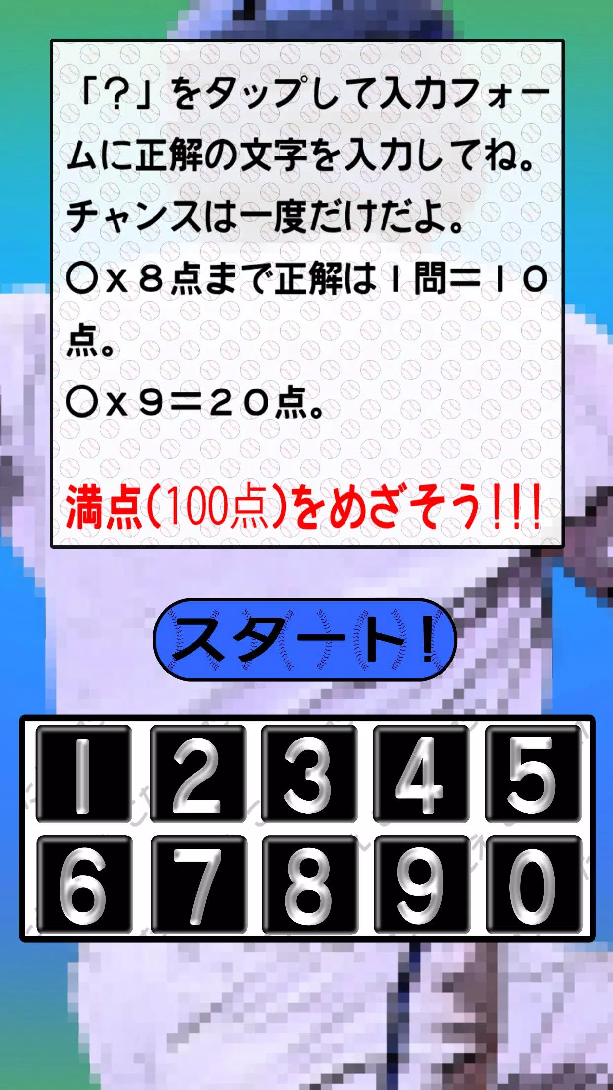 九九で背番号GET！ Screenshot2