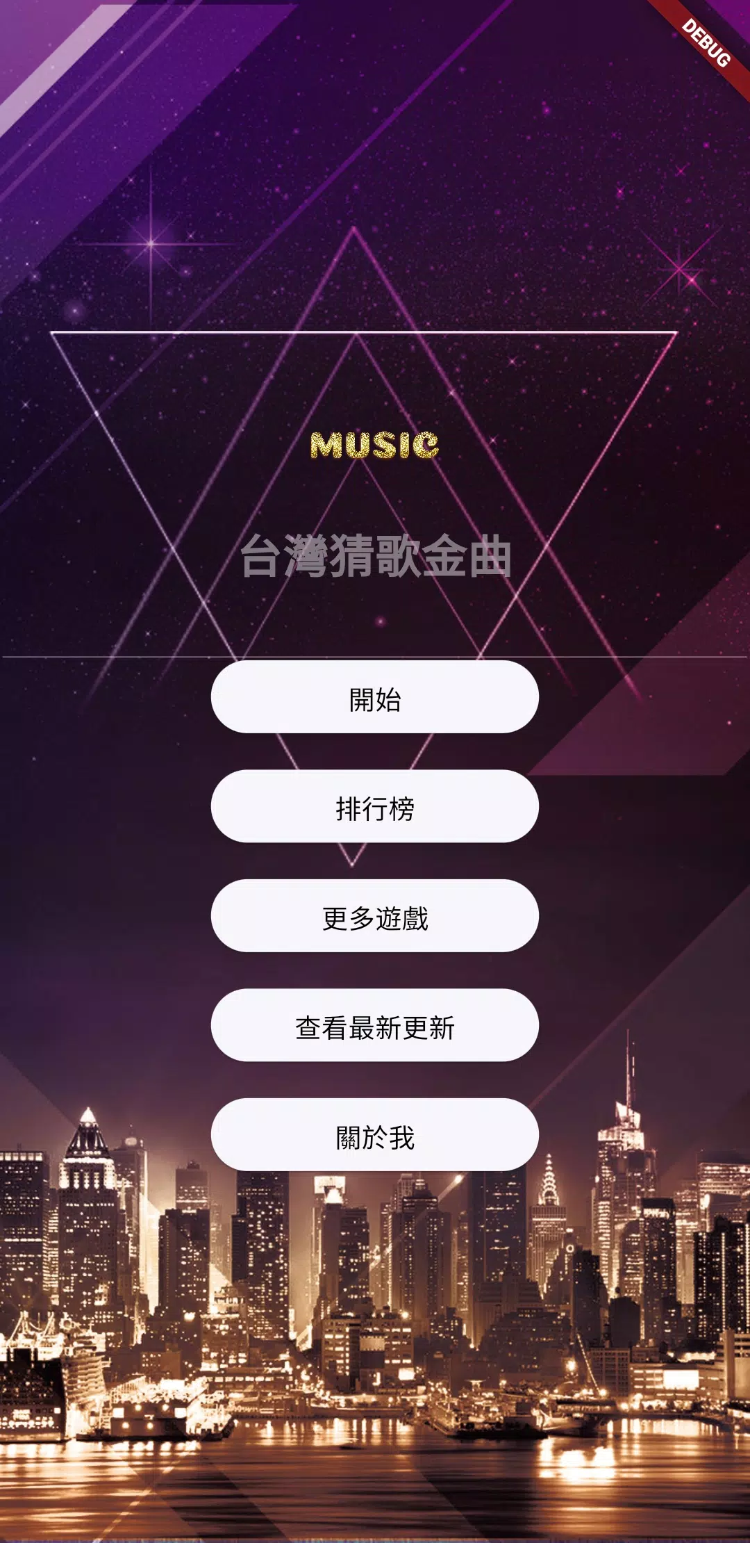 台灣猜歌金曲 Screenshot1