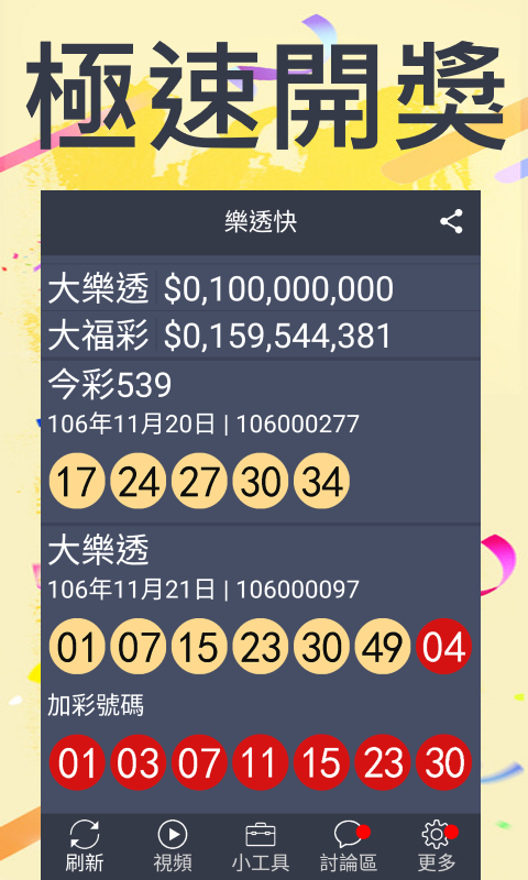 台灣樂透快 - 即時開彩(Live!) Screenshot1