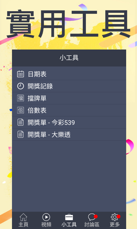 台灣樂透快 - 即時開彩(Live!) Screenshot4