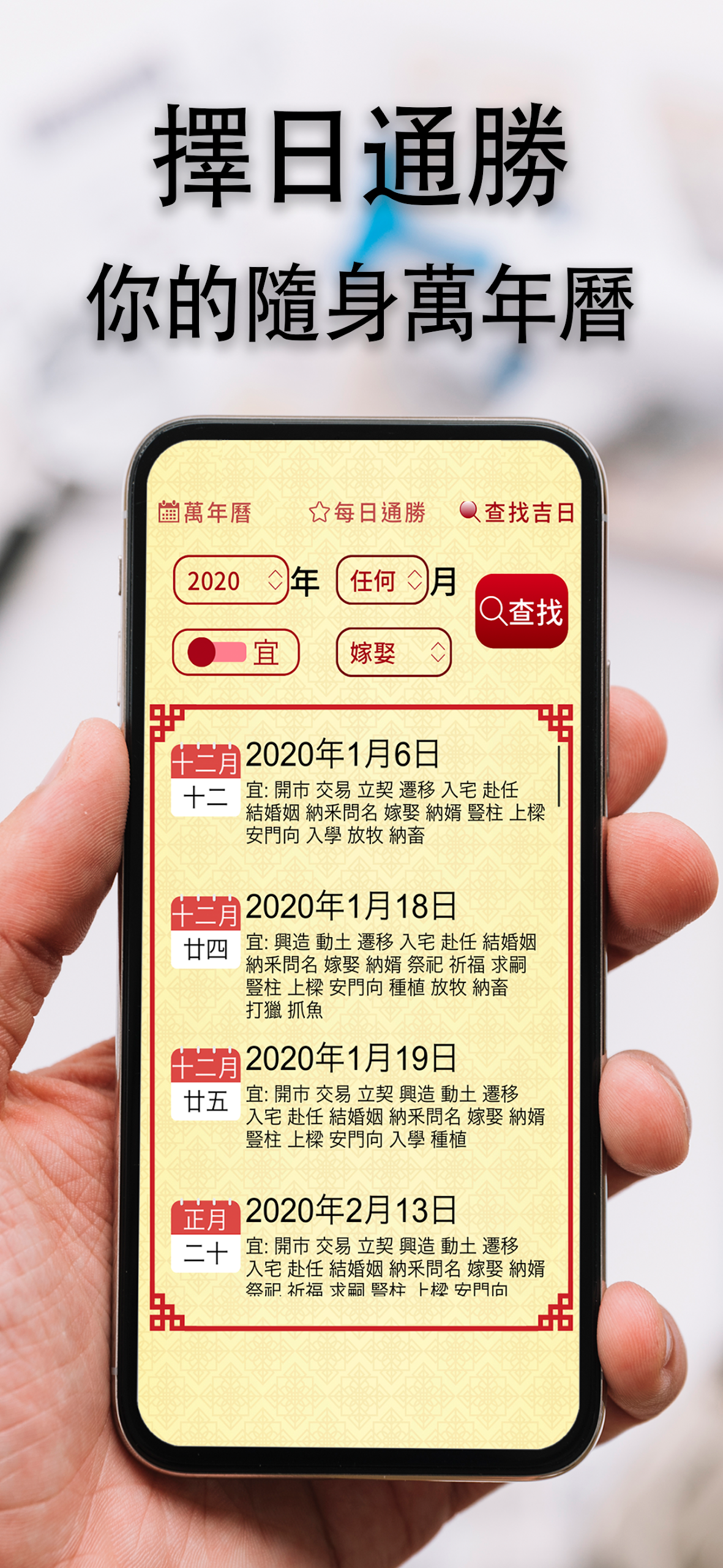 擇日通勝 - 萬年曆專家 Screenshot1