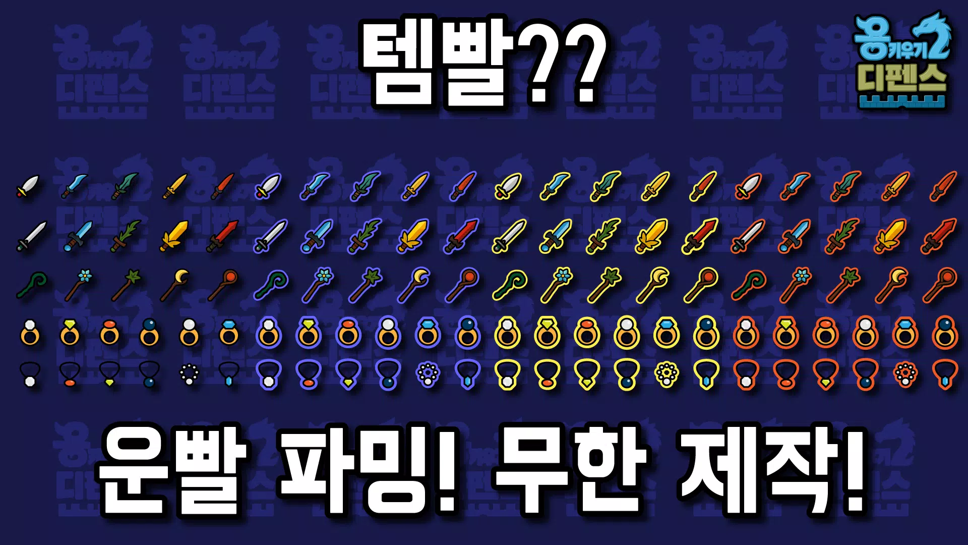 용 키우기 2 : 디펜스 Screenshot2