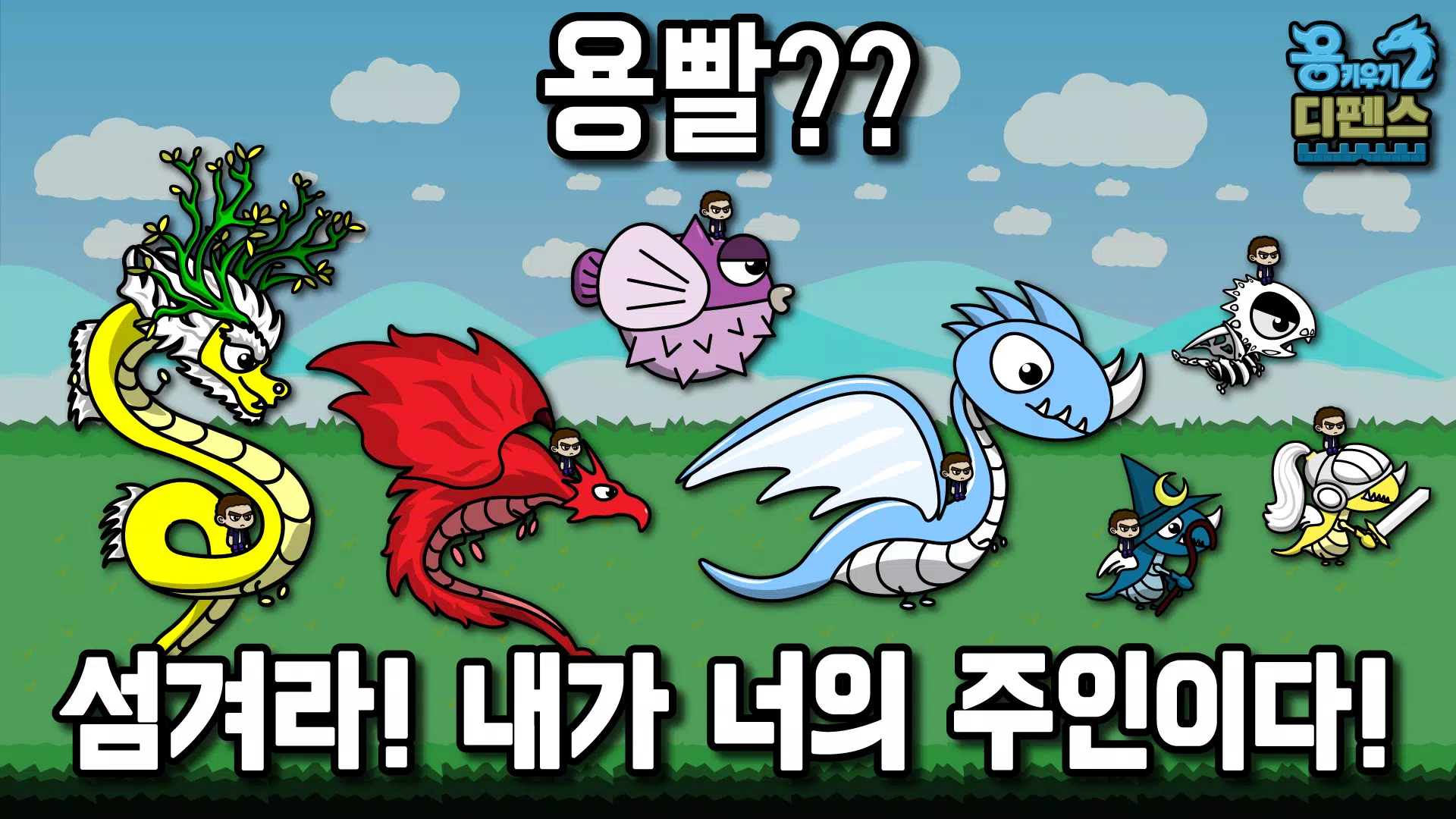 용 키우기 2 : 디펜스 Screenshot6