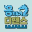 용 키우기 2 : 디펜스 APK