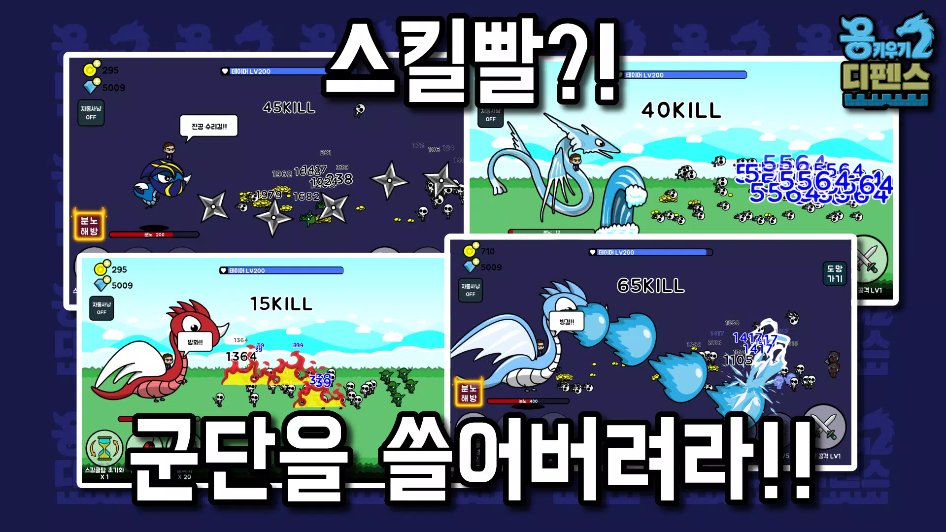 용 키우기 2 : 디펜스 Screenshot8