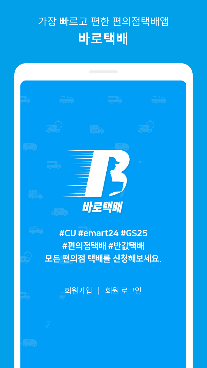바로택배 Screenshot1
