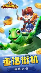 街機達人捕魚 Screenshot2