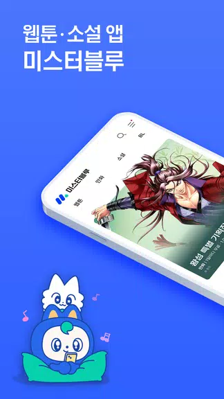 미스터블루 - 웹툰, 만화, 소설앱 Screenshot1