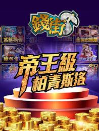 錢街Online 賽特3、捕魚老虎機娛樂城 Screenshot2