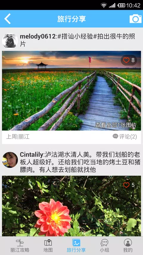 丽江旅游攻略 Screenshot2