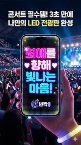 반짝응원 - LED 전광판 & 콘서트 응원 도구 Screenshot1
