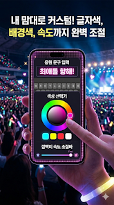 반짝응원 - LED 전광판 & 콘서트 응원 도구 Screenshot2
