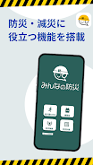 みんなの防災 Screenshot1