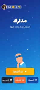 مدارك، المعرفة رحلة وانت بطلها Screenshot1