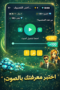 خمن الصوت - تحدي الأصوات Screenshot4