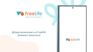 Freelife - Дневник Здоровья Screenshot9